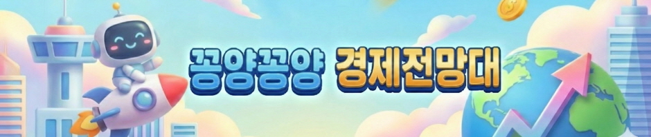 꽁양꽁양 경제전망대