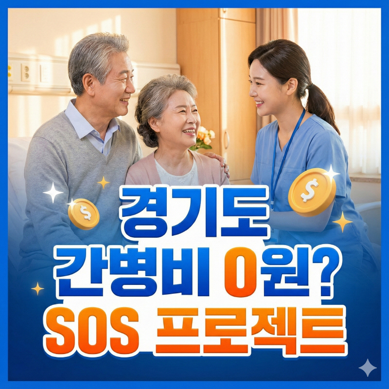 경기도 간병 SOS 프로젝트! 간병비 120만원 신청 가이드