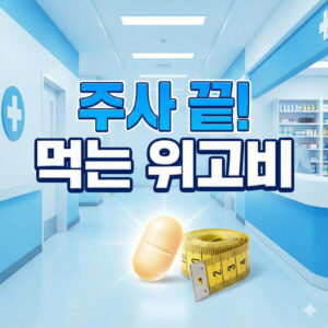 먹는 위고비 FDA 승인