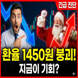 미국 증시 마감 환율 1450원대로 '뚝', 산타는 뉴욕에 진짜 왔다