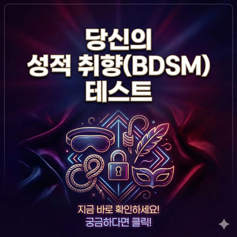 성적취향테스트 하기(BDSM성향테스트)