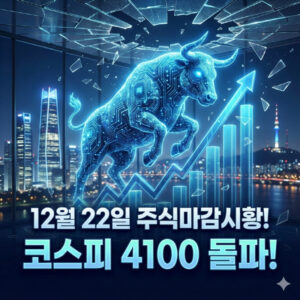 코스피 4100 돌파 산타 랠리 화려한 피날레 지금 사도 늦지 않은 섹터는 (1222 마감시황)