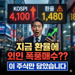 환율 1480원 돌파에도 코스피 4100 지킨 '이 주식'은? 12월 23일