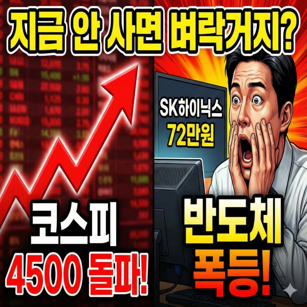 1월6일 주식마감시황 코스피 4500 시대 개막! 지금 안 사면 벼락거지 SK하이닉스·방산주 탑승 전략 (2026.01.06)