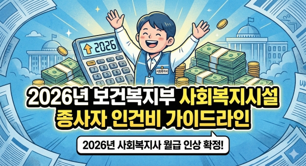 2026년 보건복지부 사회복지시설 종사자 인건비 가이드라인