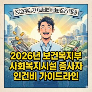 2026년 보건복지부 사회복지시설 종사자 인건비 가이드라인