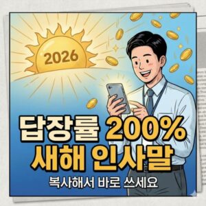 2026년 새해 인사말 모음 상위 1%의 인맥 관리 비밀