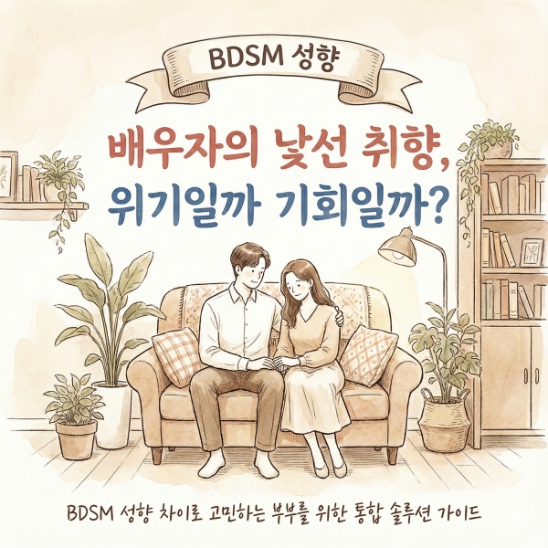 BDSM (성적취향) 노출 성향 (Exhibitionism) BDSM 성향 차이 해결책, 100문 100답 완벽 정리