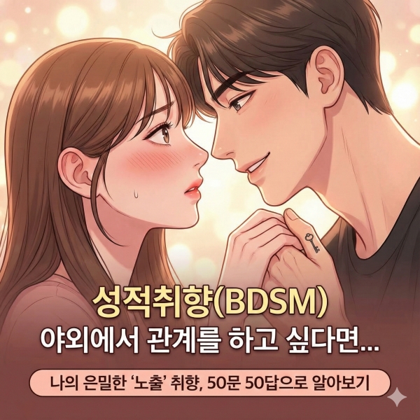 BDSM(성적취향) 노출 성향(Exhibitionism), 단순한 취향일까 치료가 필요한 병일까