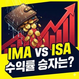 IMA ISA 비교 이자 8% 시대, 당신의 선택은 (풍차돌리기 전략)