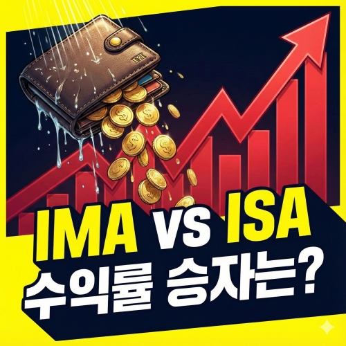 IMA ISA 비교 이자 8% 시대, 당신의 선택은 (풍차돌리기 전략)
