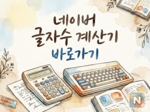 네이버 글자수 계산기 바로가기