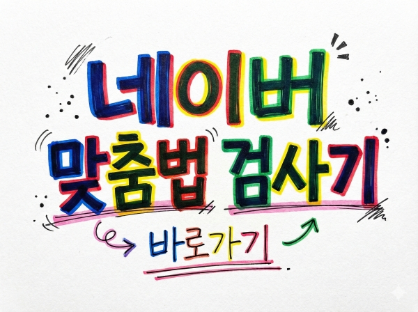 네이버 맞춤법 검사기 바로가기