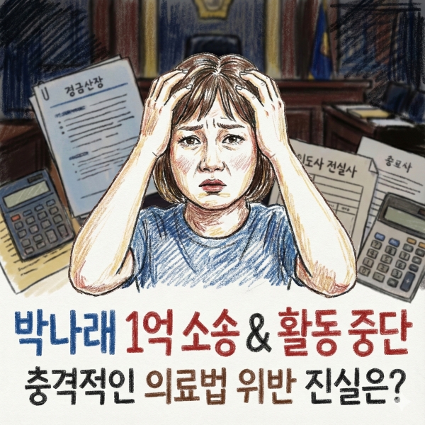 박나래 활동 중단 사태, 1억 손배소와 의료법 위반의 진실은