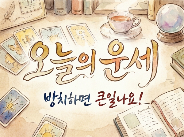 오늘 금시황: 1월16일 코스피 4,800 시대와 금값 4,600달러의 공존, 과열인가 기회인가? 9 오늘의 운세