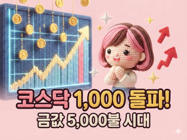 주식마감시황 코스닥 1000 돌파와 금값 5000달러 달성! 오늘 주식 시장 완벽 분석 (126)