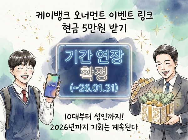 케이뱅크 오너먼트 이벤트 바로가기, 아직도 안 열어보셨나요 2026년까지 이어지는 기회와 함정