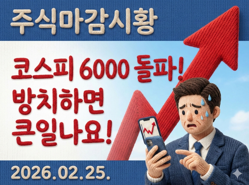 주식마감시황 2026년02월25일코스피 6000 시대 개막! 외국인 1조 2천억 매수 폭발, 반도체·자동차 주도장 속 ETF 및 절세 계좌 완벽 활용 전략!