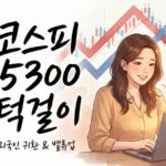 Home 9 주식마감시황 2월10 코스피 5300 사수, 금융주와 한온시스템 급등 이유는