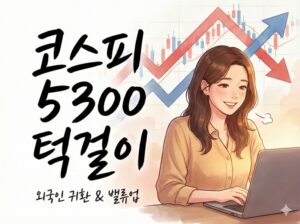주식마감시황 2월10 코스피 5300 사수, 금융주와 한온시스템 급등 이유는