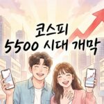 주식마감시황 드디어 열리는 코스피 5500의 문, 당신은 올라탈 준비가 되셨습니까
