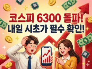 주식마감시황 코스피 6300 뚫은 반도체·자동차 랠리 심층 분석! (ft. 삼성전자 1조 달러, ISA 비과세 혜택)
