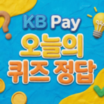Home 8 노리2 체크카드(KB Pay) 커피·모바일·문화 할인율 - KB Pay 10월 9일 오늘의 퀴즈 정답
