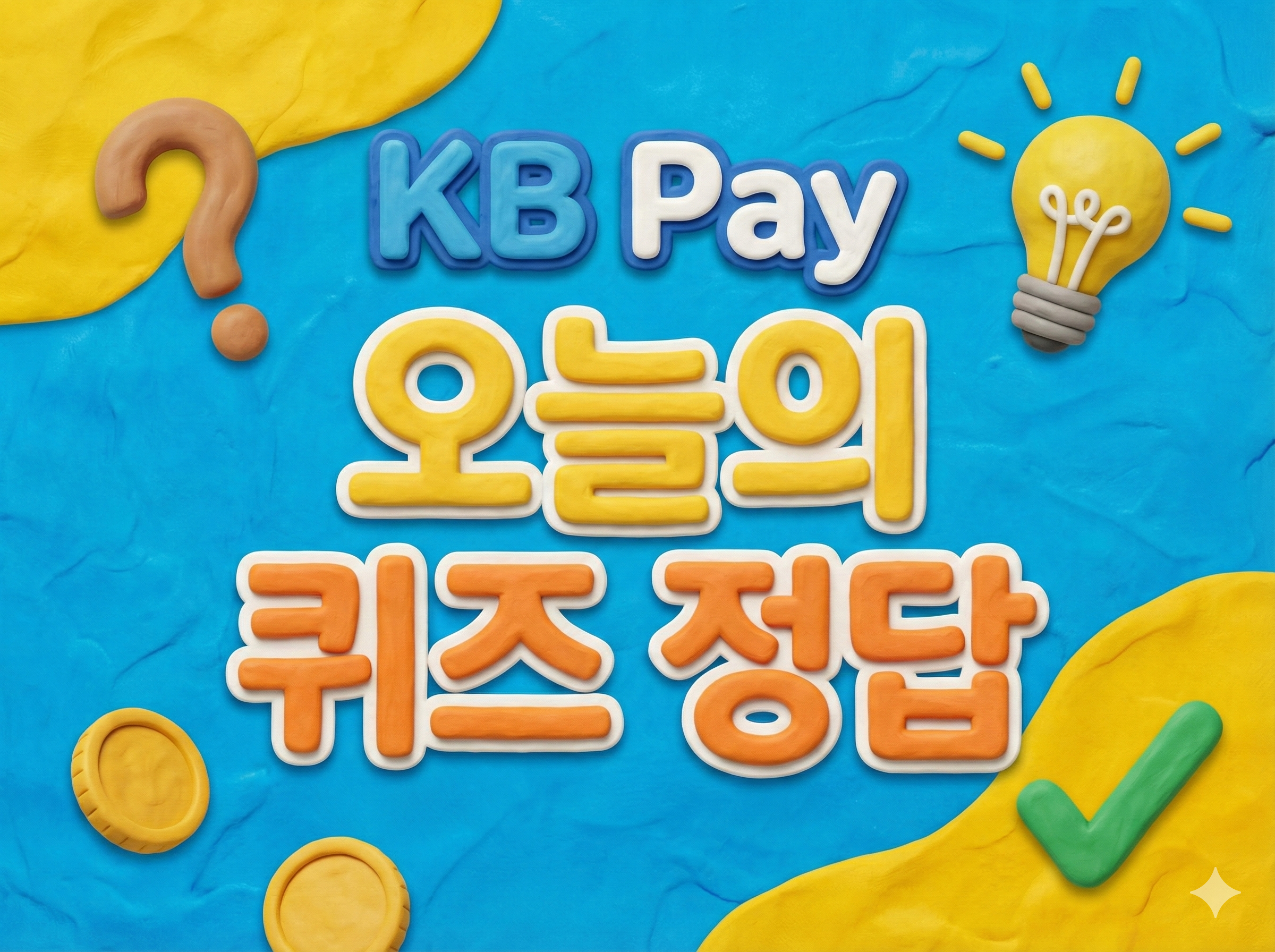 노리2 체크카드(KB Pay) 커피·모바일·문화 할인율 - KB Pay 10월 9일 오늘의 퀴즈 정답