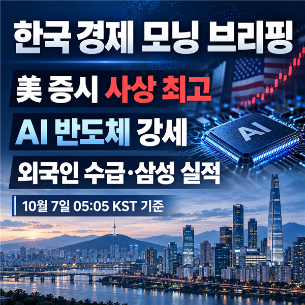 Home 4 AI반도체 강세와 국내 반도체 실적 경계, 2026년 10월 7일 한국 경제 모닝 브리핑