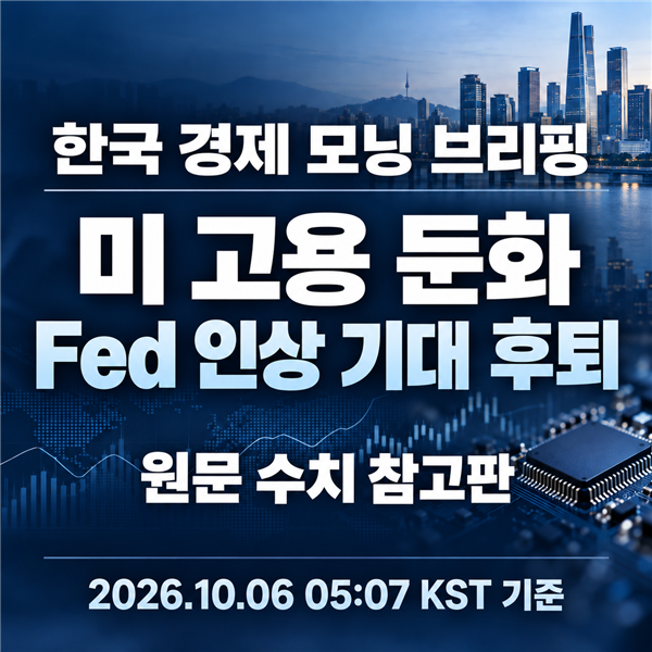 Home 6 Fed 인상 기대 후퇴와 미국 고용 둔화|2026년 10월 6일 주식 모닝 브리핑 원문 수치 정리