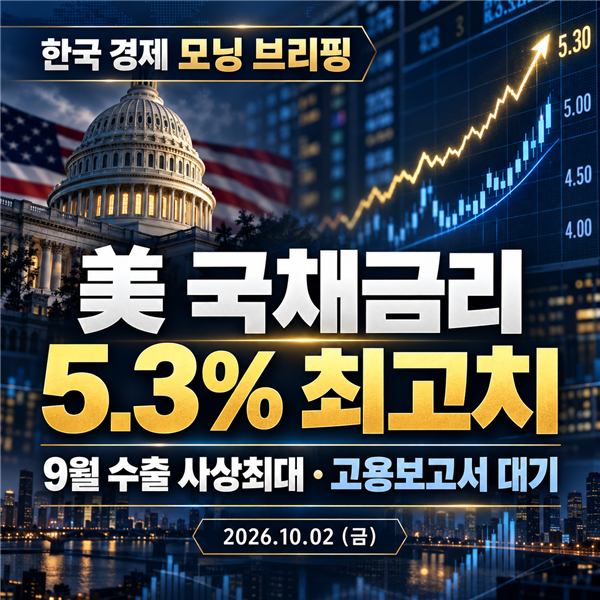 한국경제모닝브리핑: 2026년 10월 2일 수출·금리·고용 체크