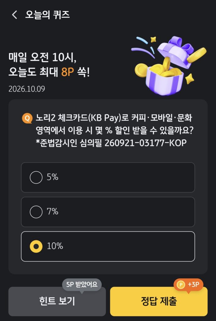 노리2 체크카드(KB Pay) 커피·모바일·문화 할인율 - KB Pay 10월 9일 오늘의 퀴즈 정답 3 노리2 체크카드(KB Pay) 커피·모바일·문화 할인율 - KB Pay 10월 9일 오늘의 퀴즈 정답